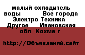 малый охладитель воды CW5000 - Все города Электро-Техника » Другое   . Ивановская обл.,Кохма г.